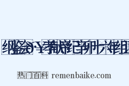 纲鉴会𥲻·孝献帝纪辛卯十六年组词是什么意思的图片